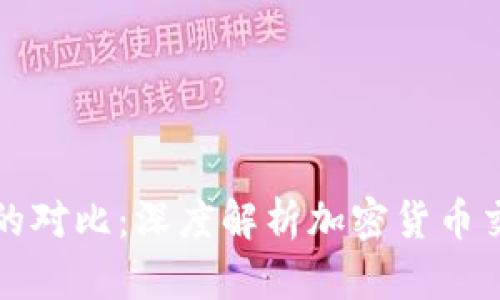 币安与Tokenim的对比：深度解析加密货币交易平台的优缺点