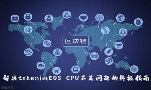 解决tokenimEOS CPU不足问题的终极指南