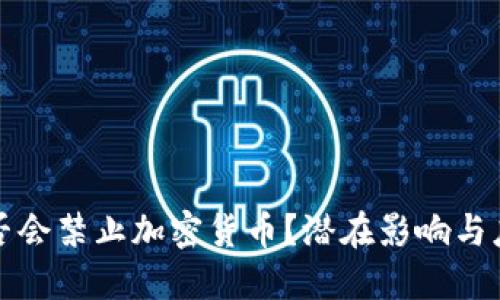 美国是否会禁止加密货币？潜在影响与应对策略