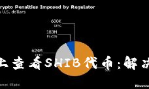 如何在Tokenim平台上查看SHIB代币：解决用户疑问的详细指南
