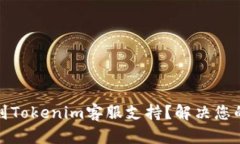 如何快速找到Tokenim客服支持？解决您的疑问与问
