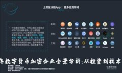 2023年数字货币加密企业全