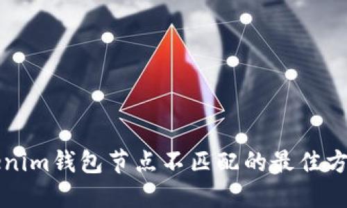 解决Tokenim钱包节点不匹配的最佳方法与技巧