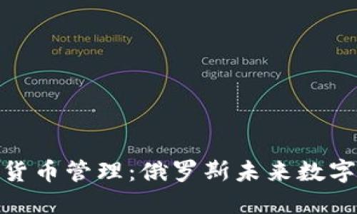 普京谈加密货币管理：俄罗斯未来数字经济的关键