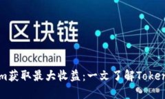 如何利用Tokenim获取最大收益：一文了解Tokenim的福