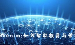 全面解析Tokenim：如何智能投资与管理数字资产