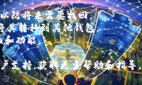 在Tokenim（或类似的加密货币钱包应用）中删除钱包通常涉及几个步骤。以下是一个通用的指南，具体步骤可能因应用版本或设备不同而有所不同：

### 如何在Tokenim中删除钱包

步骤一：打开Tokenim应用
首先，确保您已在手机或平板电脑上打开Tokenim应用，输入您的密码或进行其他身份验证以进入主界面。

步骤二：进入钱包管理界面
在主界面上，找到并点击“钱包”或“管理钱包”选项。这通常位于底部导航栏或菜单中。

步骤三：选择要删除的钱包
在钱包管理界面中，您会看到您所有的加密钱包。浏览列表，找到您想要删除的钱包，轻触该钱包以打开详细信息。

步骤四：找到删除选项
在钱包的详细信息页面，通常会有一个“删除钱包”或“移除钱包”的选项。点击该选项，系统可能会提示您确认删除操作。

步骤五：确认删除
为了避免误操作，应用可能会要求您再次确认是否真的想要删除该钱包。确认后，该钱包将被彻底删除，您将无法恢复其中的任何数据或资产。请确保在删除前备份任何重要信息。

步骤六：检查钱包列表
返回钱包管理界面，确保您所删除的钱包已经不再列表中，确认操作成功。

### 注意事项
- **备份数据**：在删除钱包之前，请确保您已备份任何重要数据或私钥，以防将来需要找回。
- **确认资产安全**：确保在删除的钱包中没有您需要的资产，或者已经将其转移到其他钱包。
- **应用更新**：确保您的Tokenim应用是最新版本，以便找到最新的界面和功能。

如果您在操作中遇到任何问题，请查阅Tokenim的官方帮助文档或联系客户支持，获取更多帮助和指导。