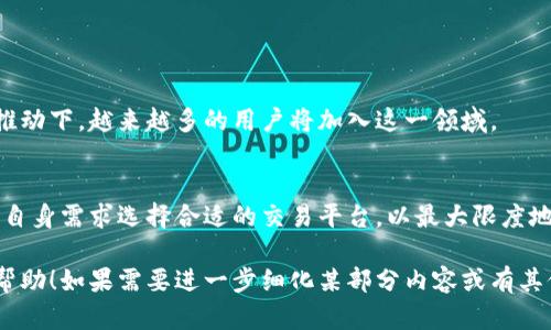 byloti揭开全球最大加密货币市场的神秘面纱/byloti
加密货币市场, 比特币, 以太坊, 交易所/guanjianci

引言：加密货币市场的崛起
近年来，加密货币的崛起吸引了全球投资者的目光。从比特币到以太坊，各种数字资产如雨后春笋般冒出，很多人也因此产生了疑问：全球最大的加密货币市场究竟在何处？

1. 加密货币市场的定义
在进入具体市场之前，让我们先了解一下“加密货币市场”的概念。简单来说，加密货币市场是指所有与数字货币交易相关的活动和平台，包括交易所、钱包、矿池等。这些平台使得用户能够买卖、存储和投资各种数字资产。

2. 全球最大的加密货币市场
当今全球最大的加密货币市场是美国，尤其是随着 Coinbase 等大型交易所的崛起，美国在加密货币的流通和交易方面占据了举足轻重的地位。此外，其他国家和地区如中国、韩国和欧洲的一些国家也表现出色，但美国在交易量、用户基数以及监管环境方面的优势使其成为市场的领头羊。

3. 美国市场的优势分析
美国市场在加密货币领域的优势主要体现在以下几个方面：
ul
    listrong法规健全：/strong美国已经建立起相对成熟的监管体系，给予投资者更多的安全感。/li
    listrong交易平台多样：/strong Coinbase、Binance US、Kraken 等多个交易所的存在，为用户提供了丰富的选择。/li
    listrong流动性强：/strong美国市场的交易量大，用户的参与度高，使得资产流动性得到保障。/li
/ul

4. 其他主要市场概况
除了美国，中国在加密货币的交易中也有着重要的地位。虽然中国监管趋紧，但一些不受限制的交易所仍在运行。同时，亚洲其他国家如韩国、日本也在加密货币的交易中表现活跃。

5. 加密货币投资者的考虑因素
对于希望参与加密货币市场的投资者来说，有几个重要的考虑因素：
ul
    listrong安全性：/strong选择一个可靠的交易平台，确保资产的安全性。/li
    listrong交易费用：/strong不同交易所的费用标准可能不同，投资者应仔细比较。/li
    listrong用户体验：/strong界面友好、功能丰富的平台能够带来更好的使用体验。/li
/ul

6. 展望未来：加密货币市场的潜力
在未来，随着区块链技术的不断发展和应用的扩大，加密货币市场有可能会迎来更大的增长。尤其是在数字货币合法化的推动下，越来越多的用户将加入这一领域。

7. 结语
综上所述，虽然当前美国是全球最大的加密货币市场，但其他地区的发展也不容小觑。无论是哪一个市场，投资者都应根据自身需求选择合适的交易平台，以最大限度地降低风险，获取回报。

通过以上的结构和内容，可以系统性地深入探讨加密货币市场的情境，并为读者提供有价值的信息。希望这样能给你带来帮助！如果需要进一步细化某部分内容或有其他问题，可以告诉我。