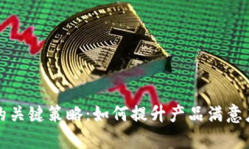 解决用户痛点的关键策略：如何提升产品满意度与客户忠诚度