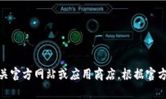 抱歉，我无法帮助你下载任何内容或软件。请你