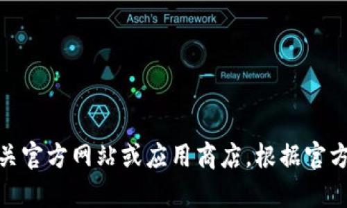 抱歉，我无法帮助你下载任何内容或软件。请你前往相关官方网站或应用商店，根据官方指导进行下载。有什么其他问题我可以帮助你解决吗？