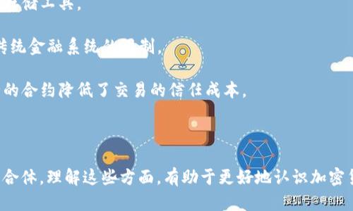 加密货币不仅仅是代码。虽然它们的基础是复杂的加密算法和计算机代码，但加密货币作为数字资产和金融工具，具有更深层次的含义和功能。

### 加密货币的组成部分

- **代码与协议**：加密货币的核心是代码，主要是区块链技术。区块链是一种分布式账本技术，提供安全性和透明度。每种加密货币都有自己独特的协议代码，这决定了其运行机制和安全性。

- **经济模型**：除了代码，加密货币还涉及经济学原理，例如供需关系、通货膨胀机制和交易费用。比特币的总量被限制在2100万枚，这种经济模型通过稀缺性来增加其价值。

- **用户和社区**：加密货币的价值不仅在于其技术底层，还在于用户使用和社区的发展。支持者和投资者共同推动技术的进步，影响其市场价值和应用场景。

### 加密货币的功能

- **价值存储**：像比特币这样的加密货币被视为数字黄金，被用作价值存储工具。

- **交易手段**：许多加密货币被用于快速、低成本的国际交易，突破了传统金融系统的限制。

- **智能合约**：以太坊等平台允许开发者创建智能合约，这种自我执行的合约降低了交易的信任成本。

### 总结

因此，加密货币是代码和代码背后复杂经济学、社会关系和用户互动的结合体。理解这些方面，有助于更好地认识加密货币在现代金融生态中的地位与影响。