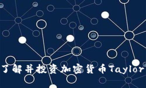 如何从零开始了解并投资加密货币Taylor：新手必读指南