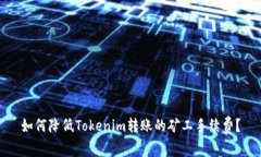 如何降低Tokenim转账的矿工手续费？