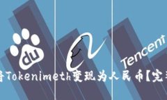 如何将Tokenimeth变现为人民币？完整指南