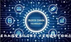 如何选择优质的加密货币