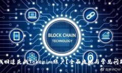 如何找回遗失的Tokenim账户？全面攻略与常见问题