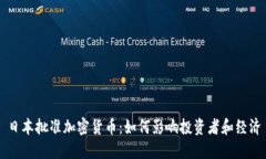 日本批准加密货币：如何