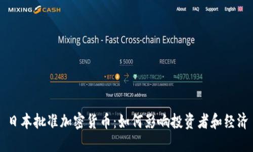 日本批准加密货币：如何影响投资者和经济