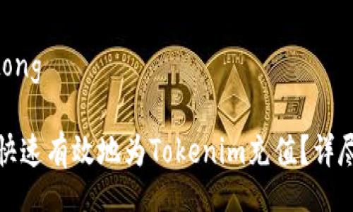 jiaotong

如何快速有效地为Tokenim充值？详尽指南