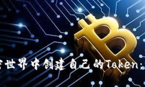 如何在加密世界中创建自己的Token：一步步指南