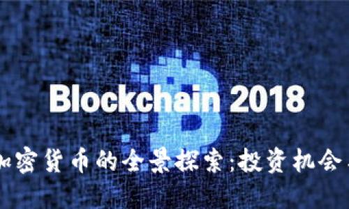 马来西亚加密货币的全景探索：投资机会与市场潜力