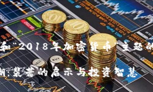 下面是一个围绕“裴蕾”和“2018年加密货币”主题的，以及建议的内容大纲。

2018年加密货币的风潮：裴蕾的启示与投资智慧