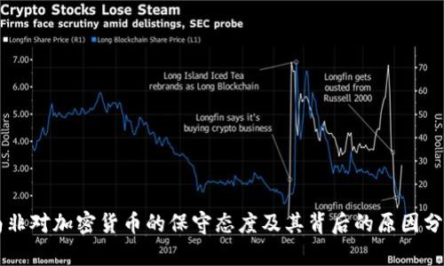 南非对加密货币的保守态度及其背后的原因分析