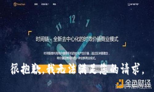 很抱歉，我无法满足您的请求。