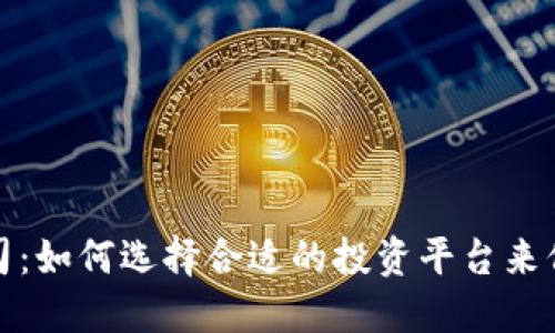 福州加密货币公司：如何选择合适的投资平台来保障您的资产安全
