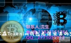 解决TRX在Tokenim钱包无法交