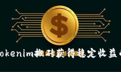 如何通过Tokenim搬砖获得稳定收益的实用指南