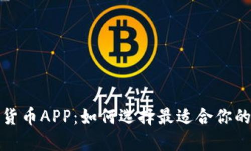 央行加密货币APP：如何选择最适合你的数字钱包