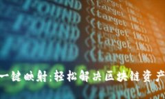 tokenim一键映射：轻松解决