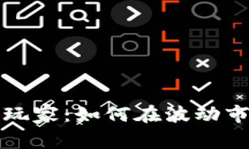 全球加密货币玩家：如何在波动市场中获得成功