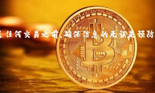 Tokenim转账未到账怎么办？解决办法及常见问题分析
Tokenim转账, 加密货币转账, 交易未到账, 如何解决/guanjianci

一、引言
在如今的数字货币世界，Tokenim作为一款流行的加密货币交易平台，得到了越来越多用户的认可。然而，尽管技术在不断进步，有时候我们仍可能会面临转账未到账的问题。无论你是新手还是老手，转账未到账的状况都可能让人感到焦虑与不安。那么，当你在Tokenim上进行转账却未到账时，该如何处理呢？本文将为你详细解答这一问题，帮助你更好地理解Tokenim的运作及常见解决方案。

二、Tokenim转账流程概述
首先，让我们简单了解Tokenim的转账流程。在使用Tokenim进行转账时，你需要确保操作的每一步都是正确的：
ul
    li首先，你需要在Tokenim注册一个账户，完成身份验证。/li
    li然后，确保你已将资金充值到你的Tokenim账户。/li
    li接下来，输入你想转账的金额及接收方的地址，确认无误后发起转账。/li
/ul
整个转账过程应该是简单流畅的，但有时会因为网络延迟、地址错误等原因导致转账未能成功。因此，了解这个过程是很重要的，能够帮助用户更好地识别问题所在。

三、转账未到账的常见原因
转账未到账的原因可能有多种，以下是一些最常见的问题及分析：
ul
    listrong网络拥堵：/strong在区块链网络繁忙时，转账可能会因为确认时间延长而导致未到账。在高峰时段，交易处理速度会受到影响。/li
    listrong地址错误：/strong若你在转账时输入了错误的接收地址，资金将无法到账或会转入错误的账户。/li
    listrong交易未被确认：/strong加密货币转账需要经过矿工确认，若交易长时间未被确认，资金也会暂时显示未到账。/li
    listrong平台故障：/strong如果Tokenim平台本身出现故障，比如服务器宕机，也可能导致转账延迟到账。/li
/ul

四、如何确认转账状态
遇到转账未到账的问题时，确认转账状态是第一步。你可以通过以下方式来检查转账的状况：
ul
    li首先，查看你的Tokenim账户历史记录，了解发起的交易状态。/li
    li使用区块链浏览器，根据交易哈希（Transaction Hash）查询交易的状态，看看是否被确认。/li
    li联系Tokenim客服，询问转账具体情况，客服可以为你提供更详细的帮助。/li
/ul

五、解决方案及应对措施
当确认转账未到账的原因后，接下来的步骤就是采取相应的解决方案：
ul
    listrong耐心等待：/strong如果是由于网络拥堵导致的转账未到账，可以选择耐心等待，通常流量减小后，交易会被处理。/li
    listrong检查地址：/strong如果你发觉地址输入错误，需及时联系Tokenim客服，看看能否寻求帮助。/li
    listrong记录交易参考：/strong保留交易记录和相关信息，如交易哈希、时间等，以便后续查询和沟通。/li
    listrong联系客服：/strong无论遇到什么问题，Tokenim的客服都是你获取帮助的最佳选择。他们可以提供实时的状态更新和专业的处理建议。/li
/ul

六、如何避免转账未到账的问题
为了减少未来转账未到账的概率，这里提供一些建议，帮助你避免此类问题的发生：
ul
    listrong仔细检查转账信息：/strong在发起转账之前，确保所有信息输入无误，包括金额和地址。/li
    listrong了解网络状态：/strong在发送交易前，查看网络状态，避免高峰时段进行转账。/li
    listrong定期更新平台：/strong确保你的Tokenim应用是最新版本，平台更新通常会提高性能和安全性。/li
    listrong学习区块链知识：/strong了解一些区块链基础知识，有助于你更好地管理自己的交易。/li
/ul

七、总结
Tokenim转账未到账的问题可能会让人感到困扰，但通过了解可能的问题和解决方案，我们可以更从容地应对这样的情况。遇到问题时，记得耐心等待并及时与客服沟通。在发送任何交易之前，确保信息的无误是预防问题的最佳方式。希望以上内容能帮助到遇到转账问题的你，让你的加密货币交易更加顺畅。

尽管在数字货币的世界中，我们常常会面临各种挑战，但了解基础知识、掌握处理方式可以让我们在这条路上走得更稳，更远。

（以上内容为2700字长的文章大纲及示例段落，可以根据需要继续扩展详细描述。）