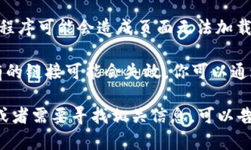 看起来你提到的“tokenim”官网无法访问，这可能是由于多种原因造成的。以下是一些可能的原因和解决方案：

1. **网站暂时宕机**：网站可能正在进行维护或受到服务器问题影响。你可以稍后再试。

2. **网络连接问题**：检查你的互联网连接是否正常，尝试访问其他网站看是否可以正常打开。

3. **地理限制**：某些网站可能对特定地区的访问设有限制，你可以尝试使用VPN。

4. **浏览器问题**：有时浏览器的缓存或者扩展程序可能会造成页面无法加载。你可以尝试清除缓存或使用隐私模式打开网站。

5. **域名变更**：如果网站最近更改了域名，原有的链接可能会失效。你可以通过搜索引擎寻找该网站的新地址。

如果你对该网站的具体内容或功能有任何疑问，或者需要寻找相关信息，可以告诉我，我会尽力帮助你。