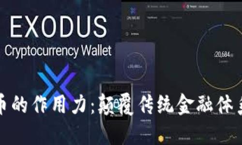 加密货币的作用力：颠覆传统金融体系的力量