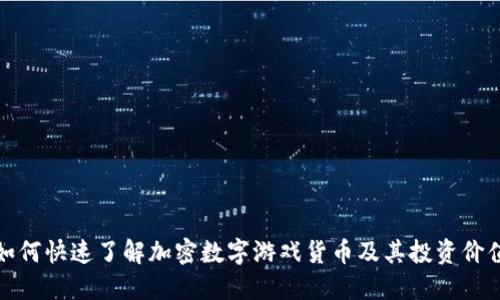 如何快速了解加密数字游戏货币及其投资价值