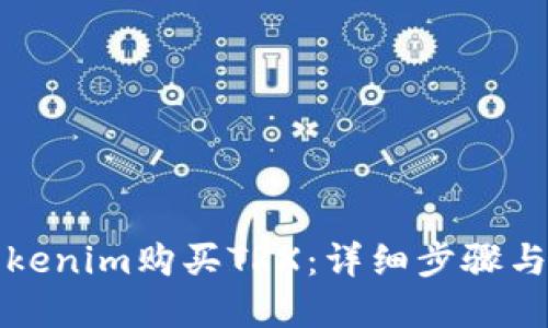 如何在Tokenim购买TRX：详细步骤与实用技巧