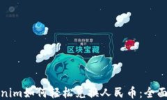 Tokenim如何轻松兑换人民币：全面指南