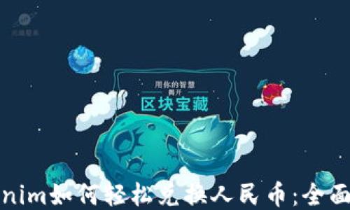 
Tokenim如何轻松兑换人民币：全面指南