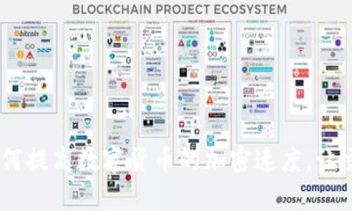 bianoti如何提高数字货币的加密速度，让交易更高效