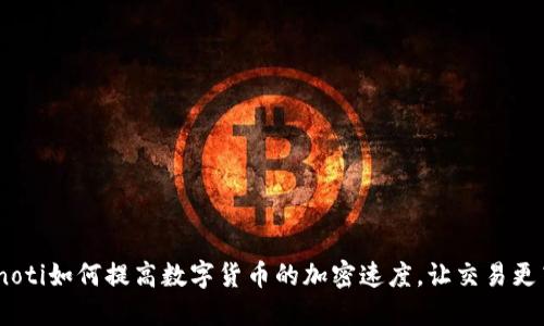 bianoti如何提高数字货币的加密速度，让交易更高效