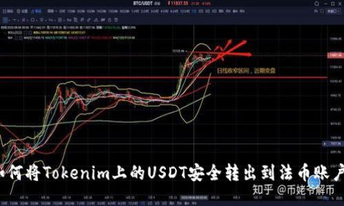 如何将Tokenim上的USDT安全转出到法币账户？