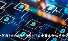 如何将Tokenim上的USDT安全转出到法币账户？