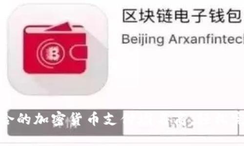 如何选择适合的加密货币支付域名商，轻松完成在线支付