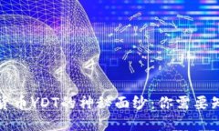 揭开加密货币YDT的神秘面