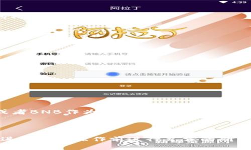 在区块链和加密货币的领域中，Token映射是一个重要的概念，通常用于将现有的代币转换为另一种代币或映射到新的链上。这里有一个基本的步骤和思路供你参考，以便你能更好地理解如何进行Token映射。

### Token映射的具体步骤

1. 理解Token映射的目的
Token映射常常发生在项目升级、链迁移或者换代之际。其目的是为了保护用户资产，确保用户在新系统中能够继续使用他们的代币。这种映射通常需要用户的主动参与。

2. 确认映射方式
在进行Token映射之前，首先需要确认要映射的Token类型以及目标Token的类型。需要了解相关的合约地址和映射规则，比如映射比率、手续费等。

3. 发布映射通知
项目方通常会发布关于映射的通知，告知用户具体的映射步骤和时间表。这些信息可能包含映射的具体时间、映射比率、手续费、支持的交易所等。在进行Token映射之前，用户必须仔细阅读这些信息以避免损失。

4. 准备钱包和代币
用户需要确保他们的钱包中有足够的要映射的代币，并且钱包支持所需的代币类型。用户还需要确保私钥和助记词安全，以免在映射过程中失去资产。

5. 参与映射过程
根据项目方提供的指示，用户需要在指定的时间内进行操作。这通常涉及将旧代币发送到指定的合约地址，或者通过某个指定的桥梁协议进行映射。

6. 验证映射结果
映射完成后，用户需要在自己的钱包中查看是否成功接收了新代币。这一步骤非常重要，以确保用户的资产安全。

### Token映射相关的注意事项

1. 了解合约安全性
在进行Token映射时，务必确认映射合约的安全性。用户应尽量选择有信誉的项目和团队，以降低资产被盗或丢失的风险。

2. 注意时间限制
大多数Token映射都有时间限制，用户错过这个时间可能会导致资产丢失。因此，务必关注时间节点并在规定时间内完成操作。

3. 了解手续费
某些映射会涉及到手续费，用户在映射之前需明确了解这部分费用，以免在后期产生困扰。例如，有些映射可能会需要支付ETH或者BNB作为交易费用。

### 结语

Token映射的过程虽然繁琐，但只要用户了解每一步的具体要求，认真对待，就可以安全顺利地完成映射。同时，强烈建议用户在进行任何操作前进行充分的研究，以确保资产的安全。随着区块链技术的发展，Token映射还将会有更为便捷和高效的解决方案，我们需要持续关注相关的动态。