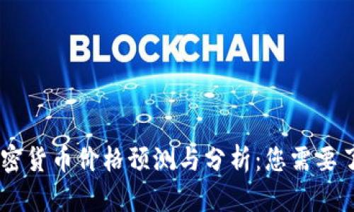 2023年XYO加密货币价格预测与分析：您需要了解的市场动态